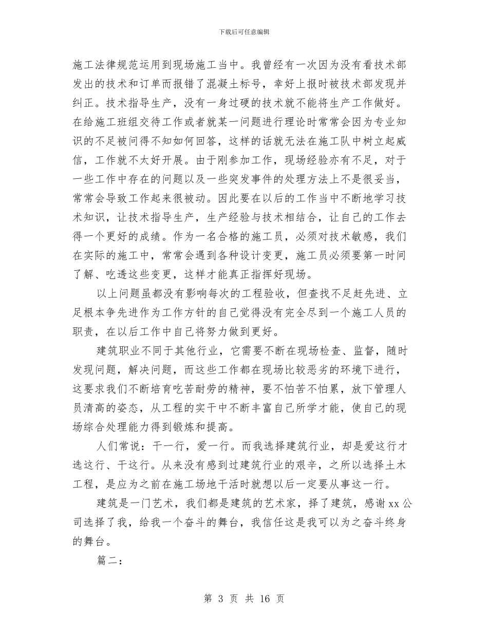 施工员个人半年工作总结与施工员个人年度工作总结(三篇)汇编_第3页