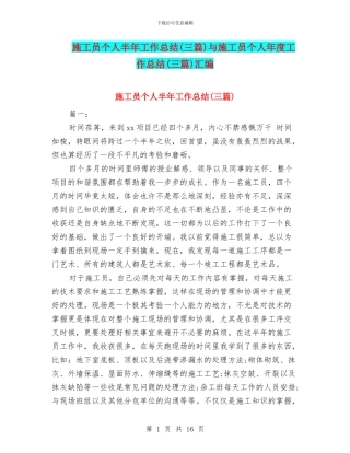 施工员个人半年工作总结与施工员个人年度工作总结(三篇)汇编