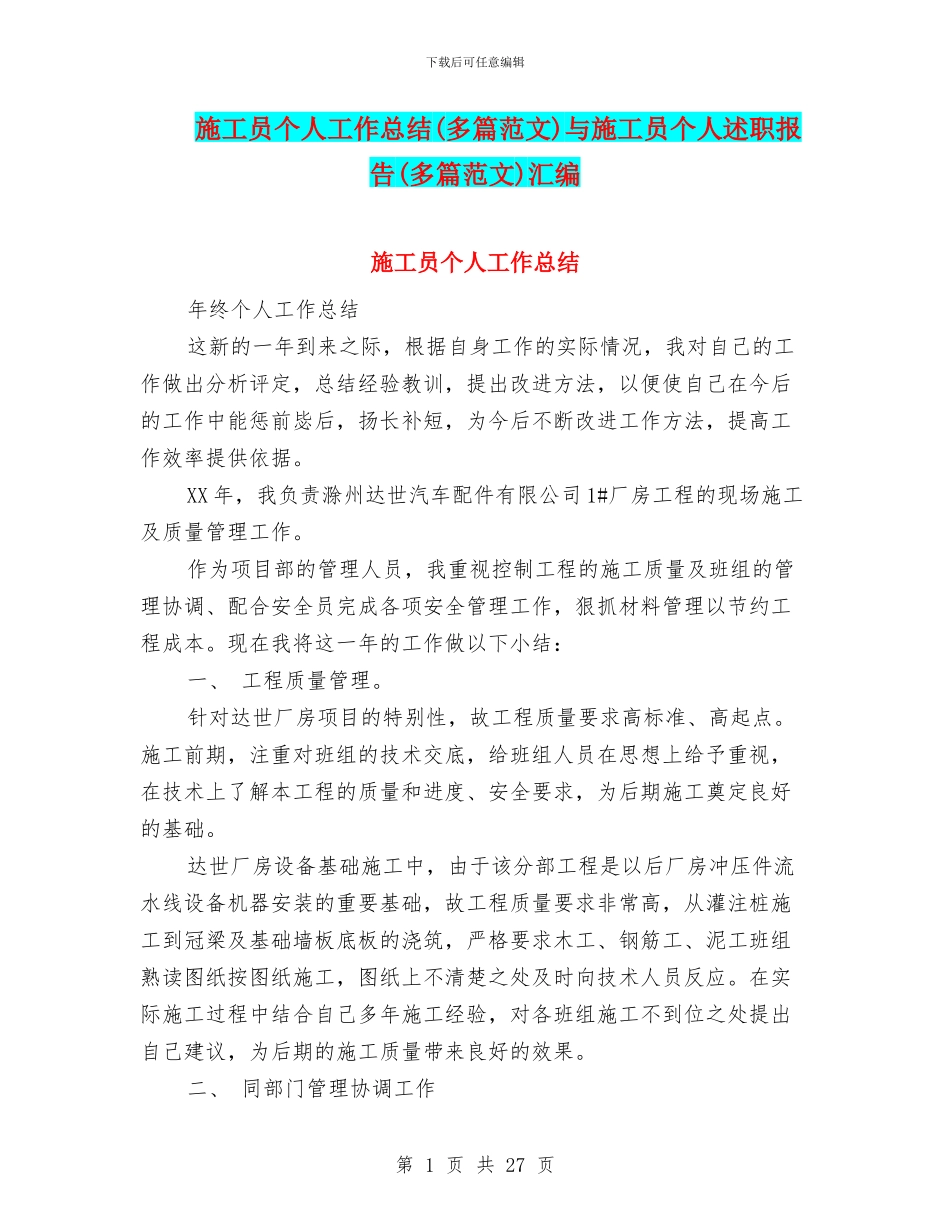 施工员个人工作总结与施工员个人述职报告(多篇范文)汇编_第1页