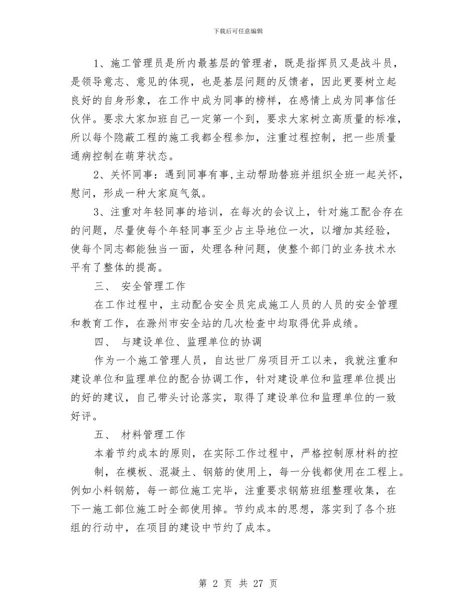 施工员个人工作总结与施工员个人述职报告(多篇范文)汇编_第2页