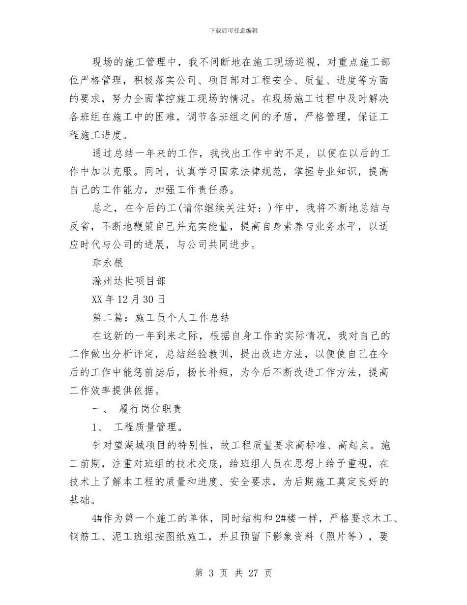 施工员个人工作总结与施工员个人述职报告(多篇范文)汇编_第3页