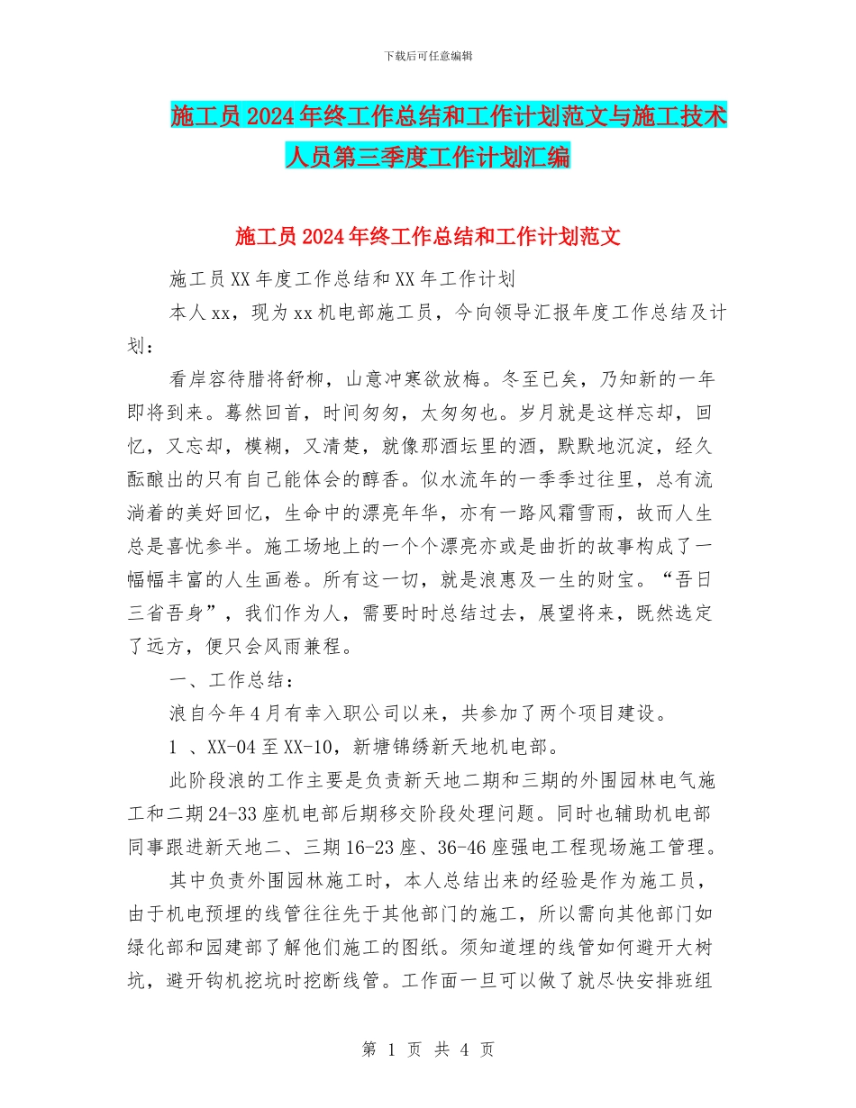 施工员2024年终工作总结和工作计划范文与施工技术人员第三季度工作计划汇编_第1页