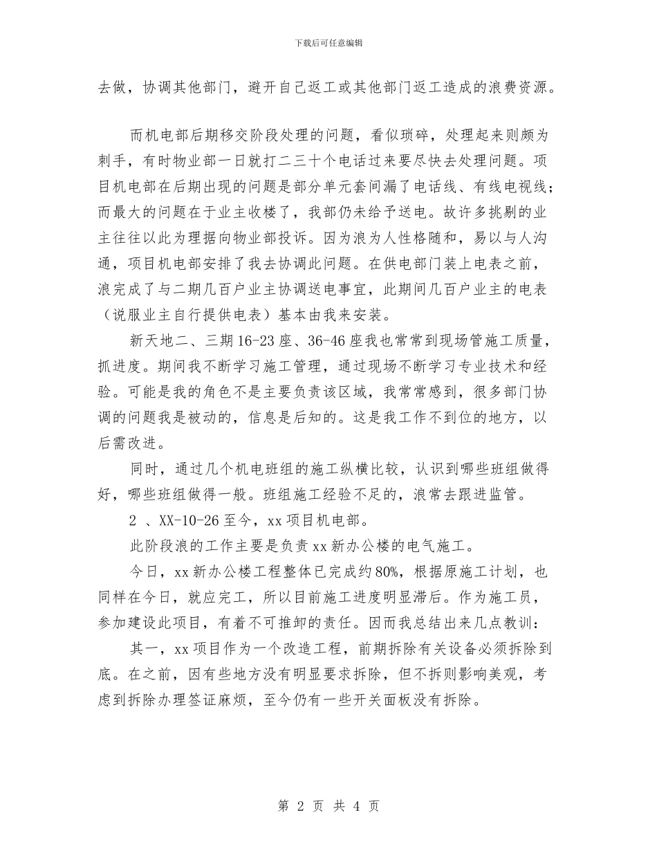 施工员2024年终工作总结和工作计划范文与施工技术人员第三季度工作计划汇编_第2页