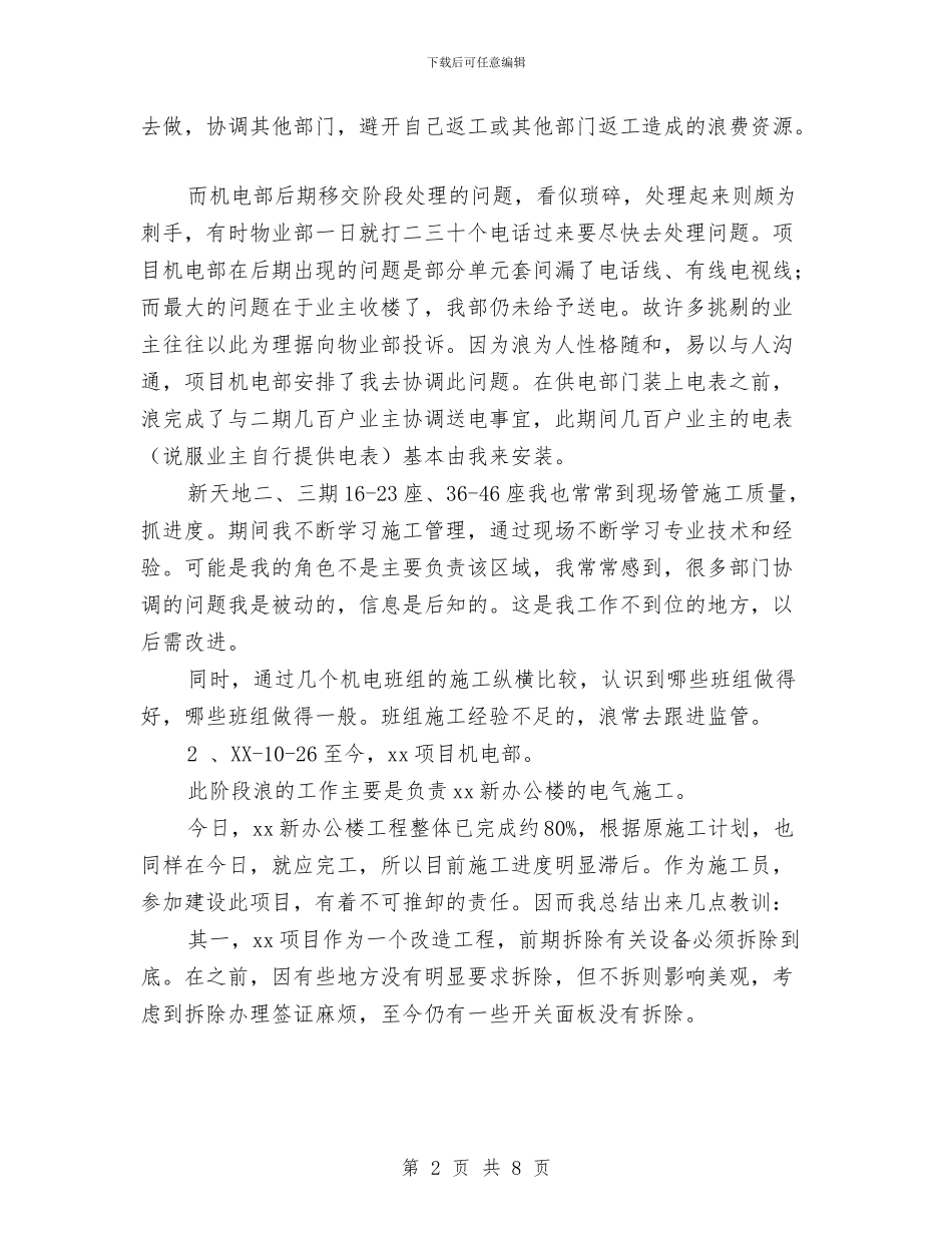 施工员2024年终工作总结和工作计划范文与施工安全生产管理工作计划汇编_第2页