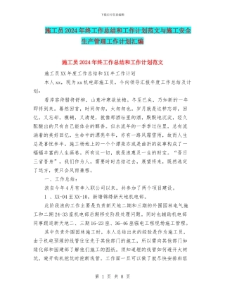 施工员2024年终工作总结和工作计划范文与施工安全生产管理工作计划汇编