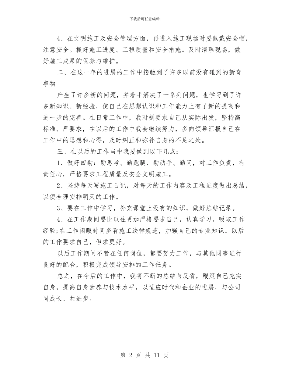 施工员个人年度工作总结与施工员年终工作总结汇编_第2页