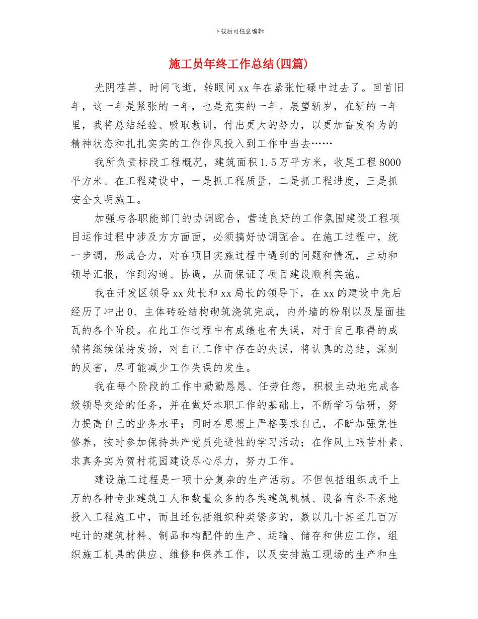 施工员个人年度工作总结与施工员年终工作总结汇编_第3页