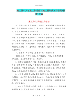 施工员个人年度工作总结与施工员年终工作总结汇编
