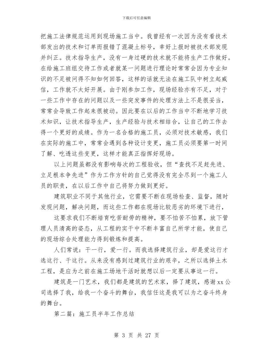 施工员半年工作总结与施工员工人个人工作总结汇编_第3页