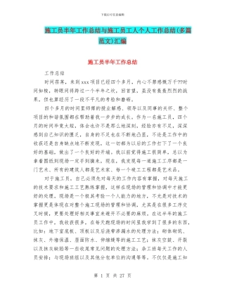 施工员半年工作总结与施工员工人个人工作总结汇编