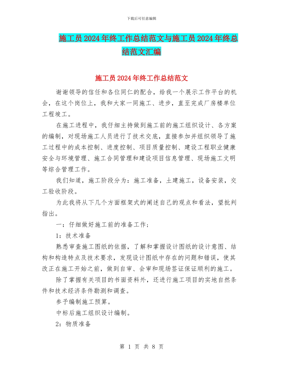 施工员2024年终工作总结范文与施工员2024年终总结范文汇编_第1页