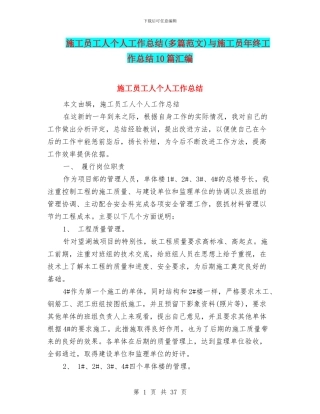 施工员工人个人工作总结与施工员年终工作总结10篇汇编