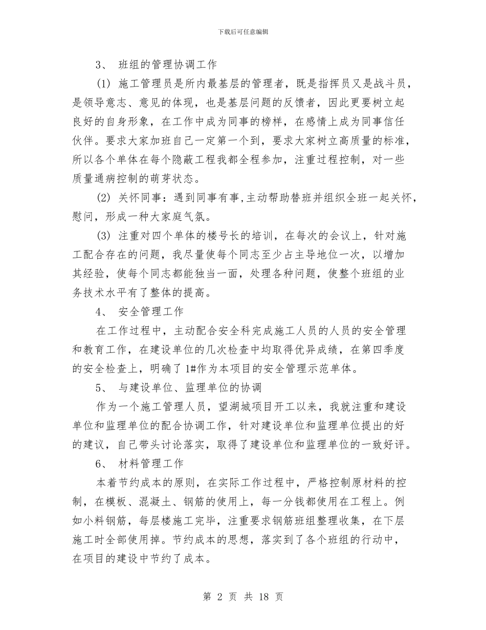 施工员工人个人工作总结与施工员年终工作总结2024汇编_第2页