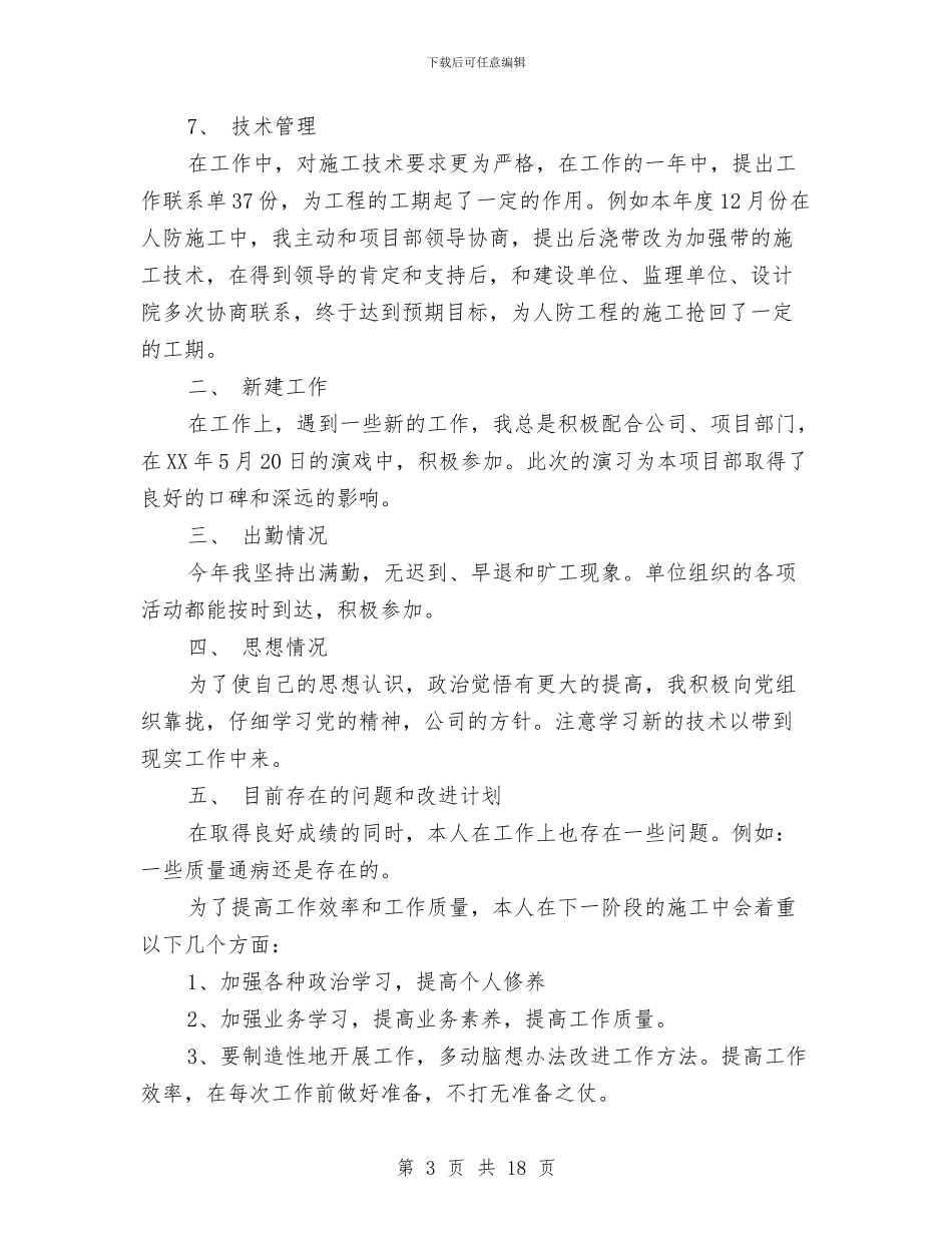施工员工人个人工作总结与施工员年终工作总结2024汇编_第3页