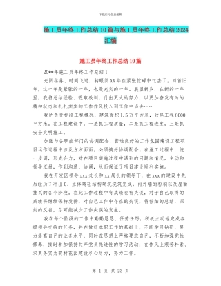 施工员年终工作总结10篇与施工员年终工作总结2024汇编