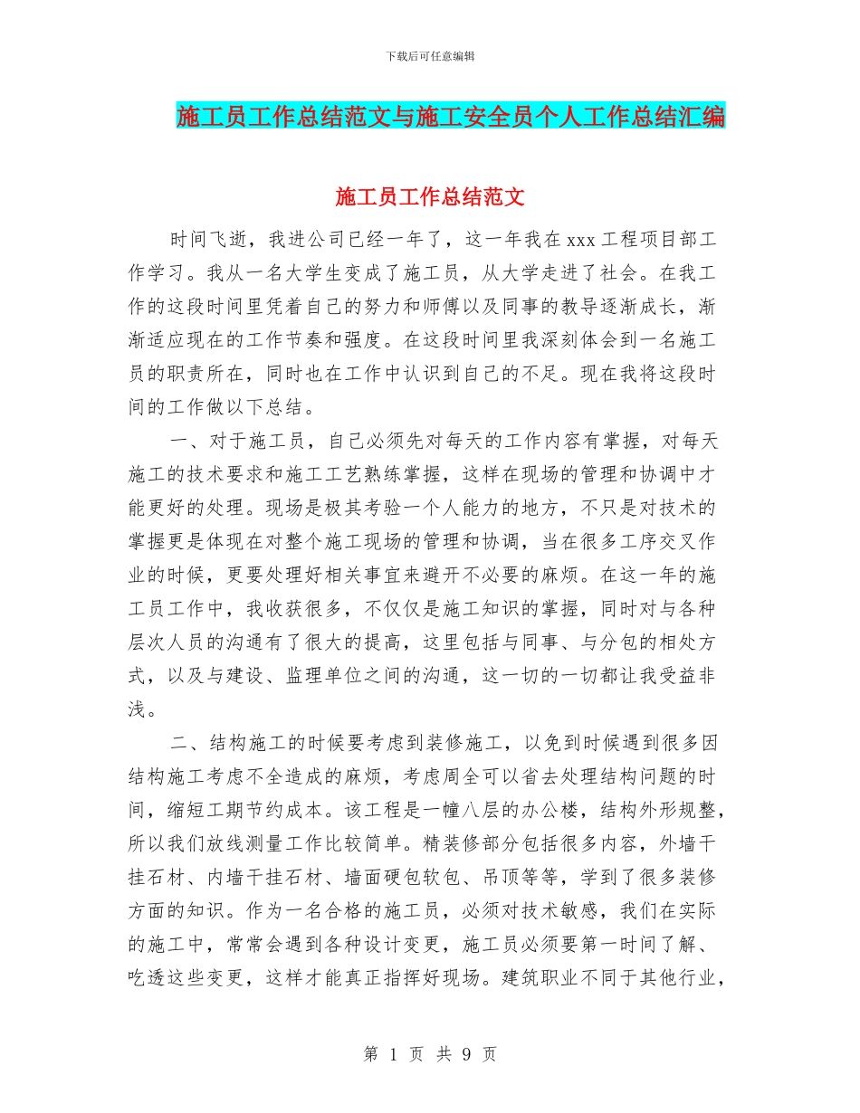 施工员工作总结范文与施工安全员个人工作总结汇编_第1页