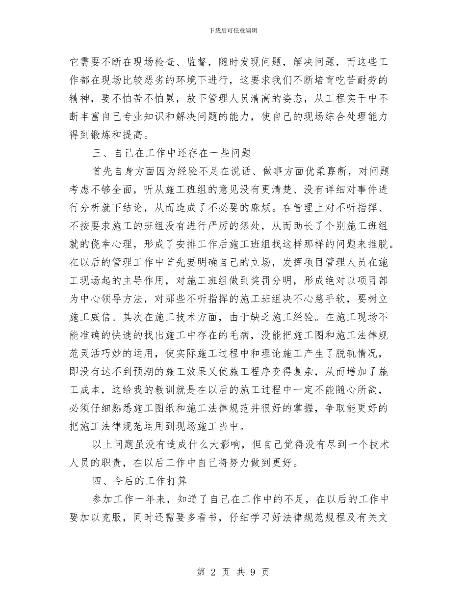 施工员工作总结范文与施工安全员个人工作总结汇编_第2页