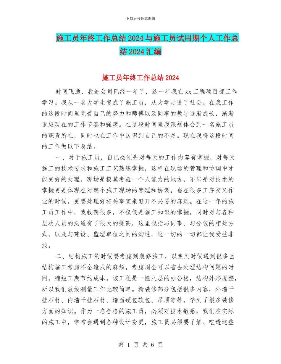 施工员年终工作总结2024与施工员试用期个人工作总结2024汇编_第1页