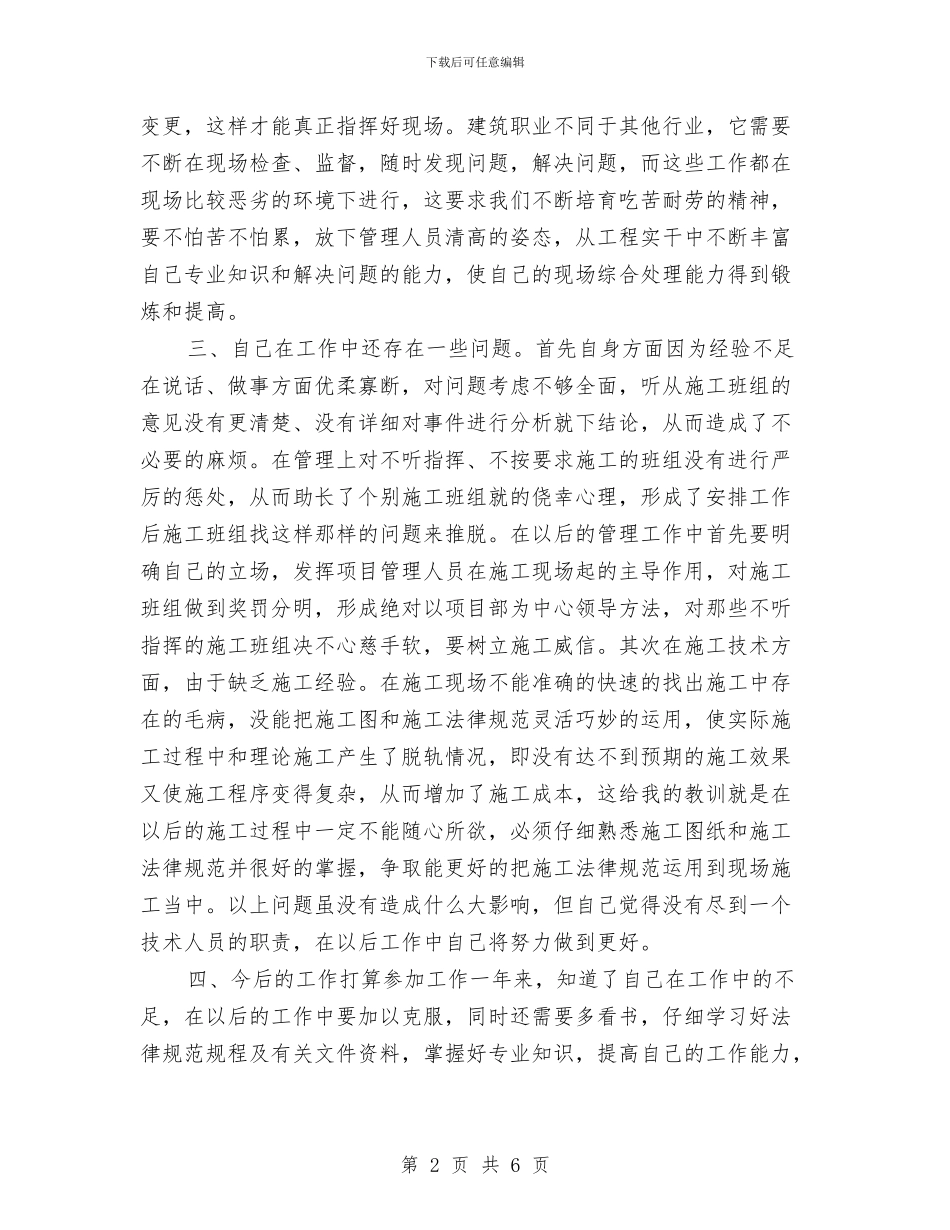 施工员年终工作总结2024与施工员试用期个人工作总结2024汇编_第2页