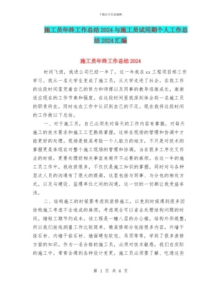 施工员年终工作总结2024与施工员试用期个人工作总结2024汇编