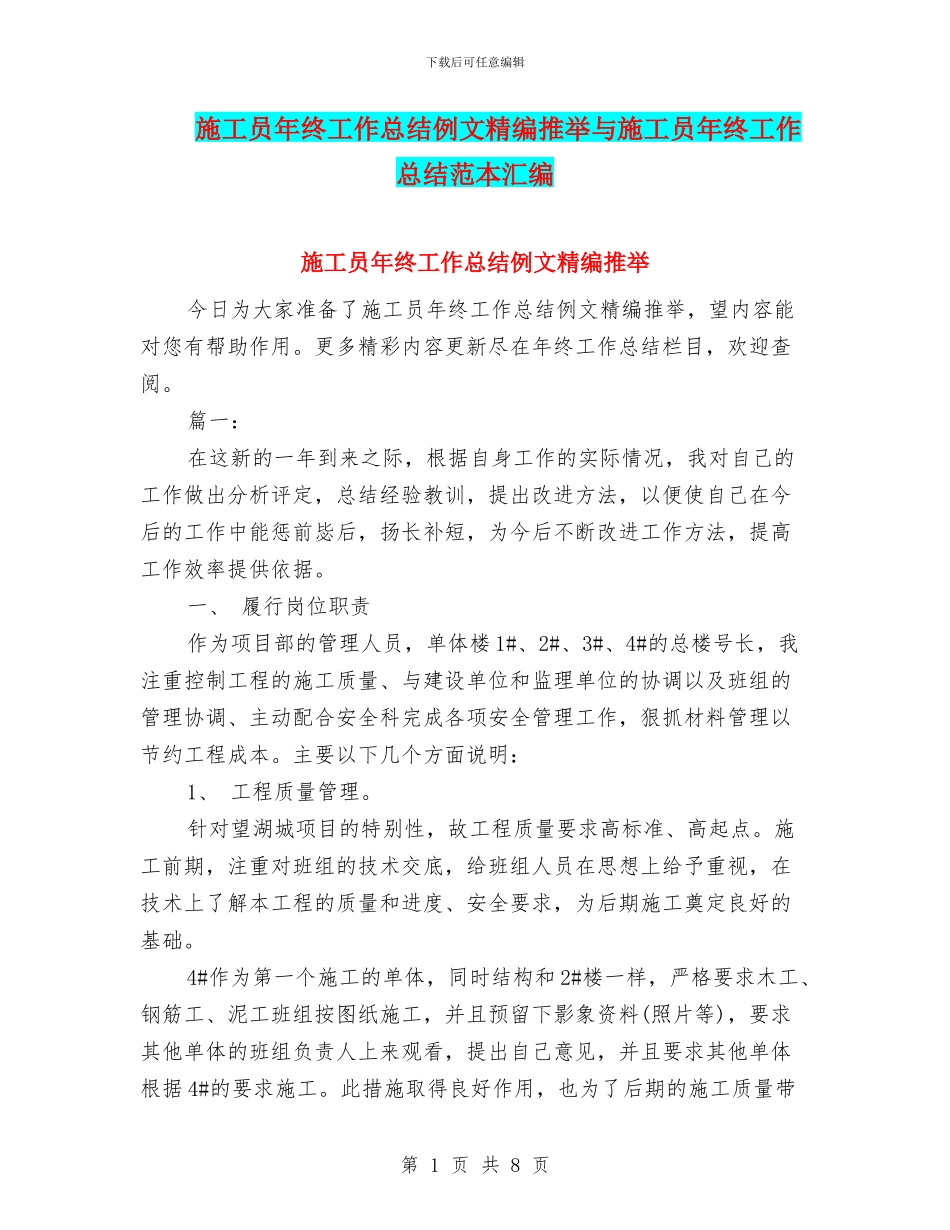 施工员年终工作总结例文精编推荐与施工员年终工作总结范本汇编_第1页