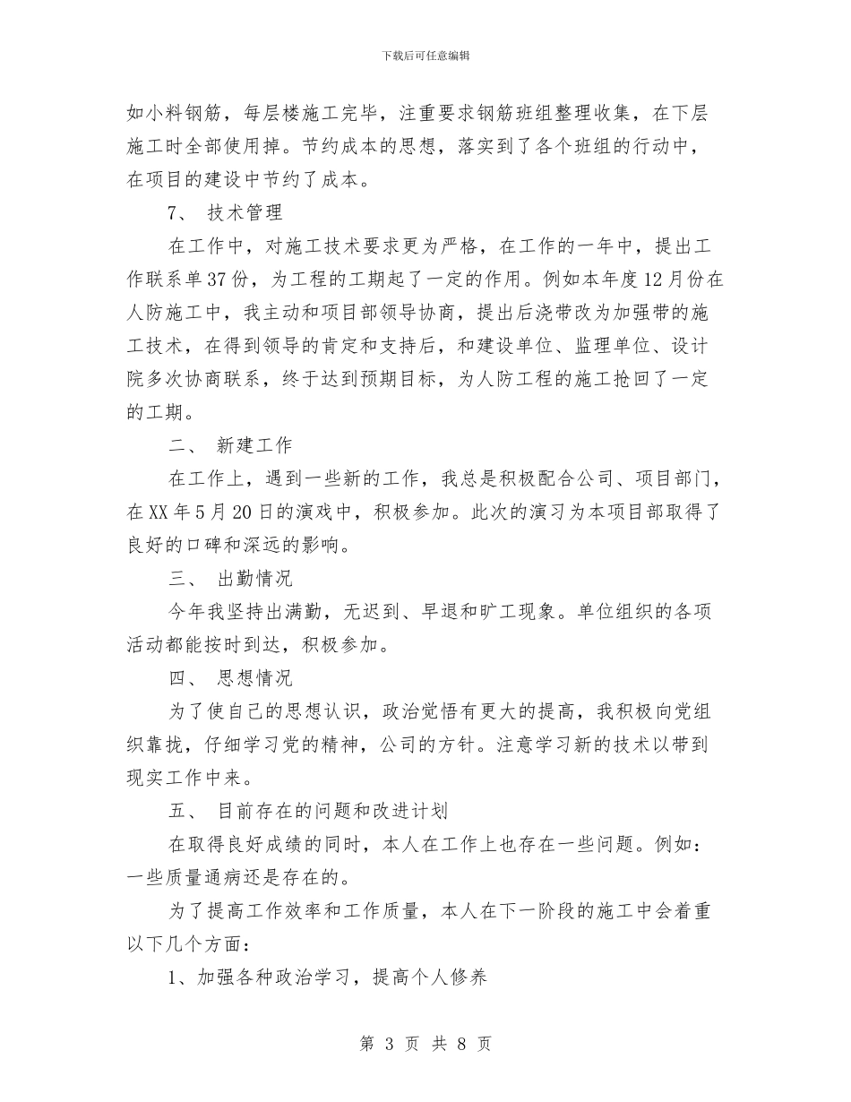 施工员年终工作总结例文精编推荐与施工员年终工作总结范本汇编_第3页