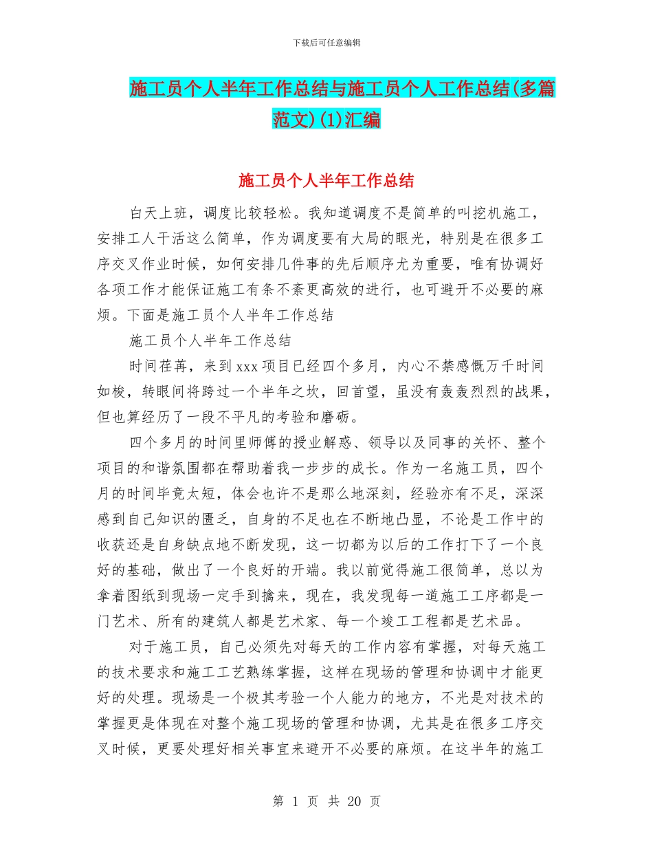 施工员个人半年工作总结与施工员个人工作总结(1)汇编_第1页