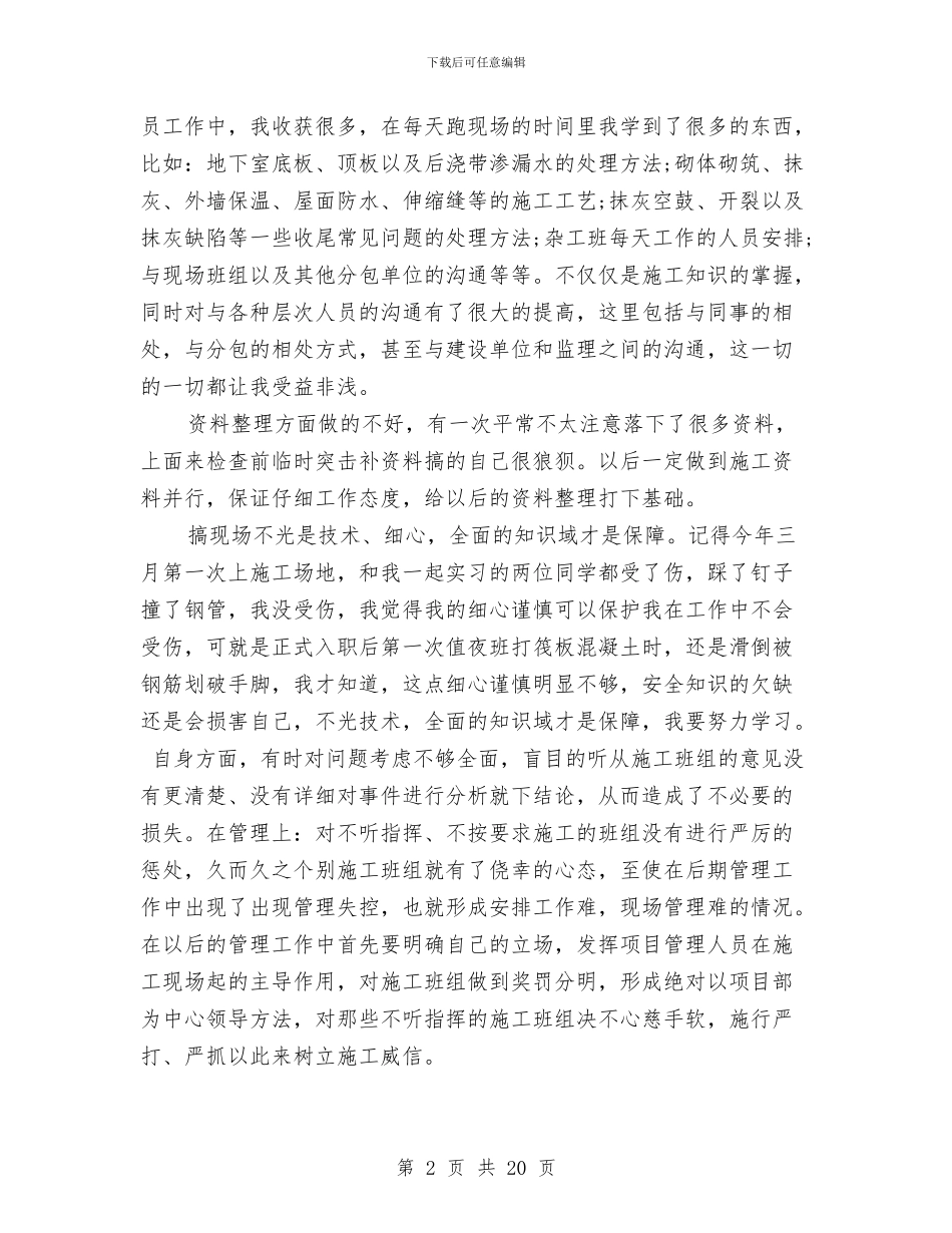 施工员个人半年工作总结与施工员个人工作总结(1)汇编_第2页
