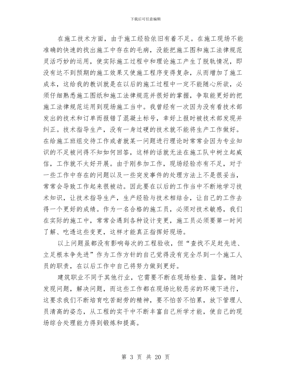 施工员个人半年工作总结与施工员个人工作总结(1)汇编_第3页