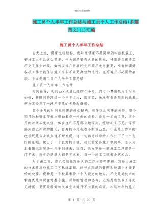 施工员个人半年工作总结与施工员个人工作总结(1)汇编