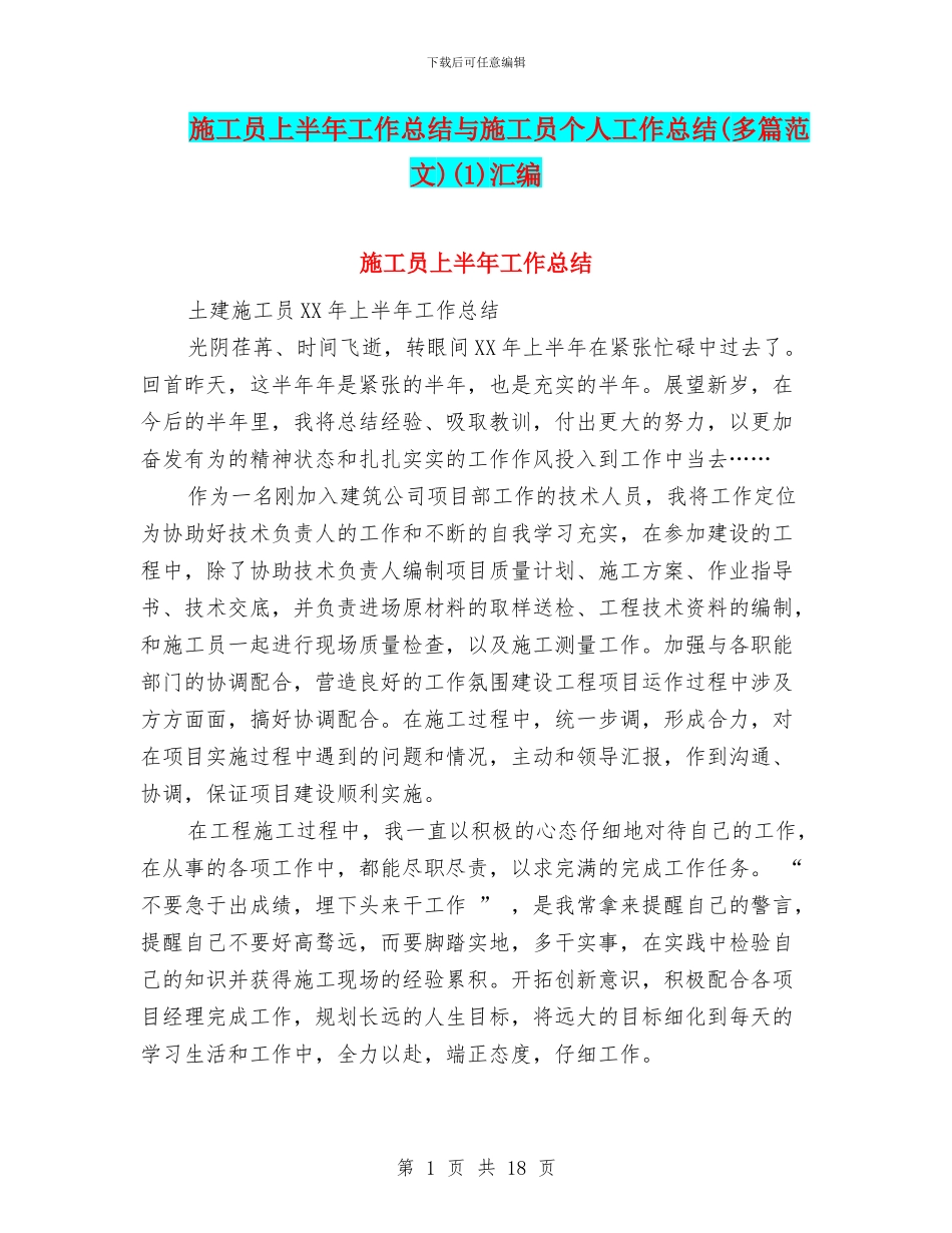 施工员上半年工作总结与施工员个人工作总结(1)汇编_第1页
