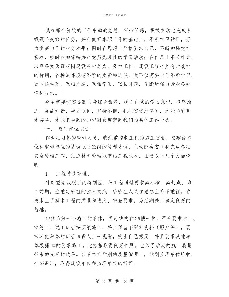 施工员上半年工作总结与施工员个人工作总结(1)汇编_第2页