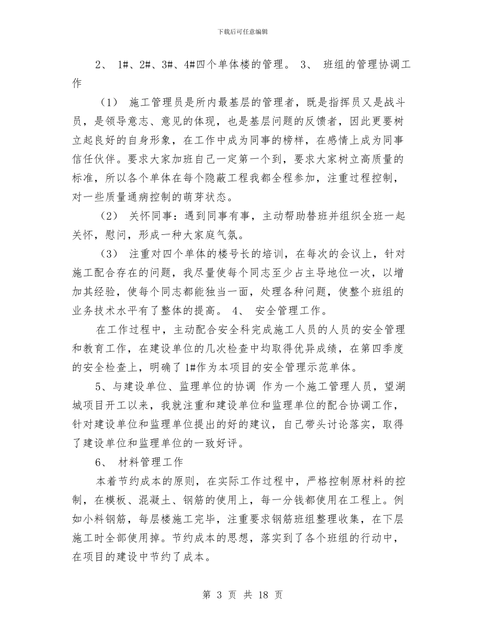 施工员上半年工作总结与施工员个人工作总结(1)汇编_第3页