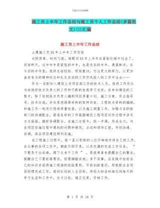 施工员上半年工作总结与施工员个人工作总结(1)汇编