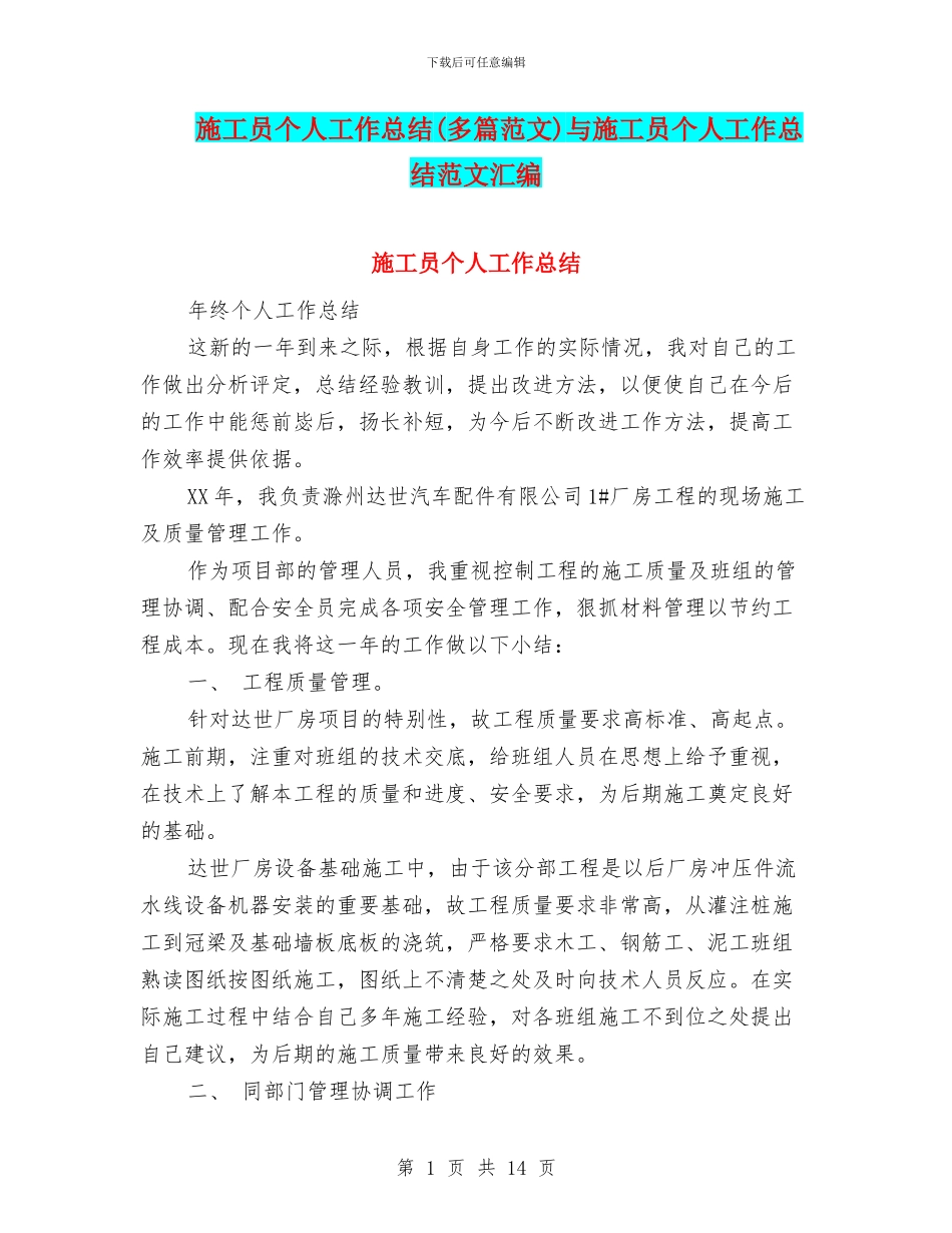 施工员个人工作总结与施工员个人工作总结范文汇编_第1页