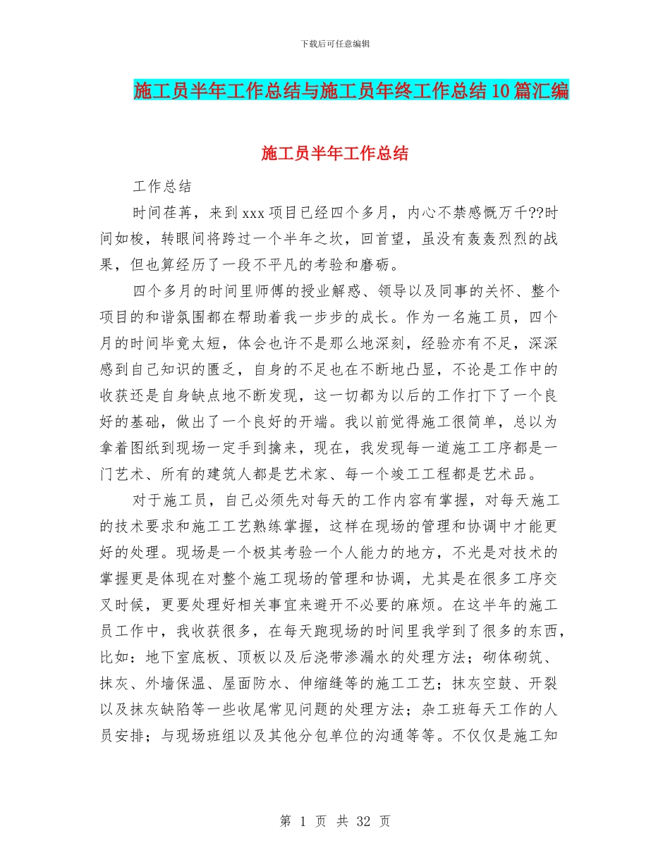 施工员半年工作总结与施工员年终工作总结10篇汇编_第1页