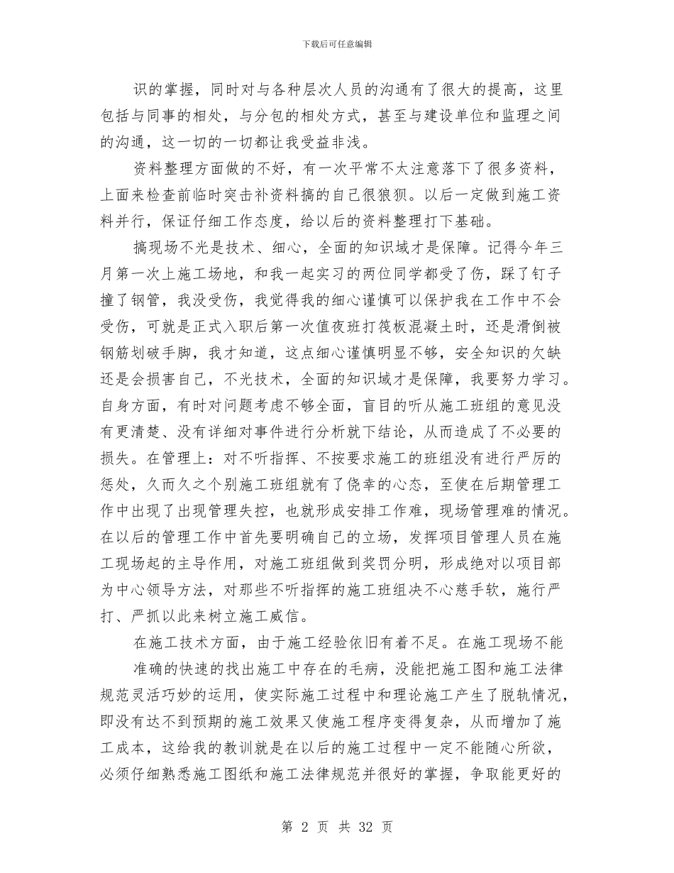 施工员半年工作总结与施工员年终工作总结10篇汇编_第2页