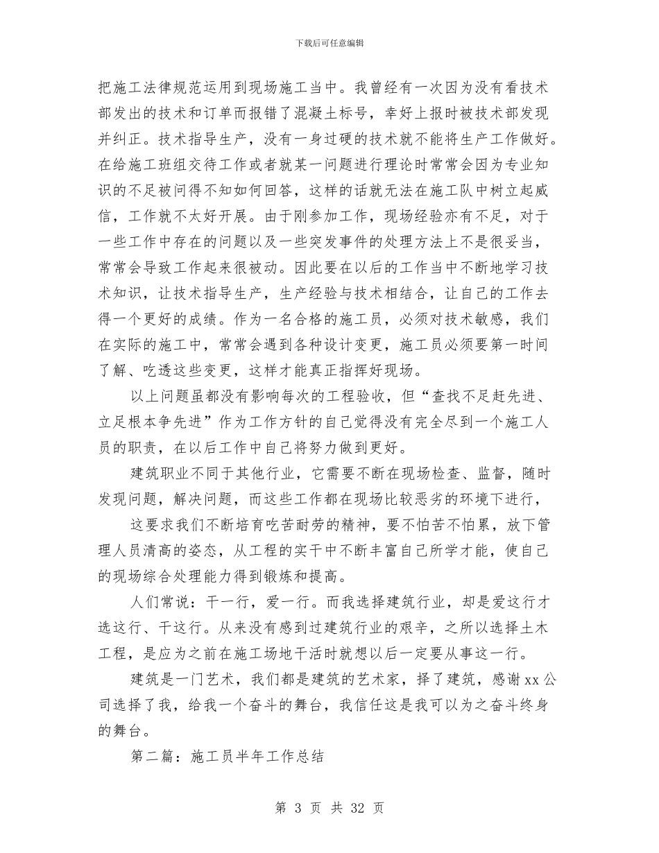 施工员半年工作总结与施工员年终工作总结10篇汇编_第3页