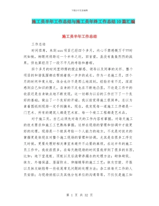 施工员半年工作总结与施工员年终工作总结10篇汇编