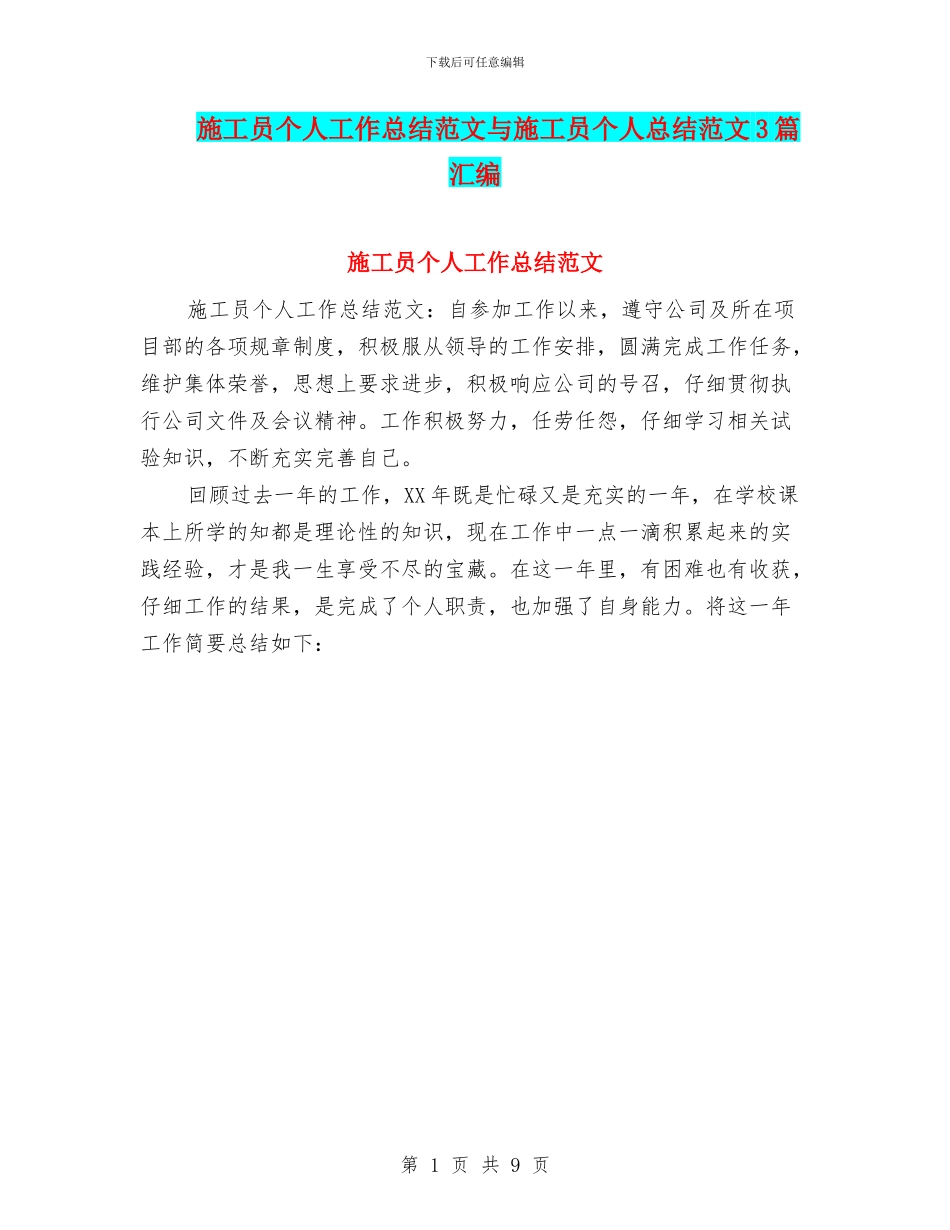 施工员个人工作总结范文与施工员个人总结范文3篇汇编_第1页