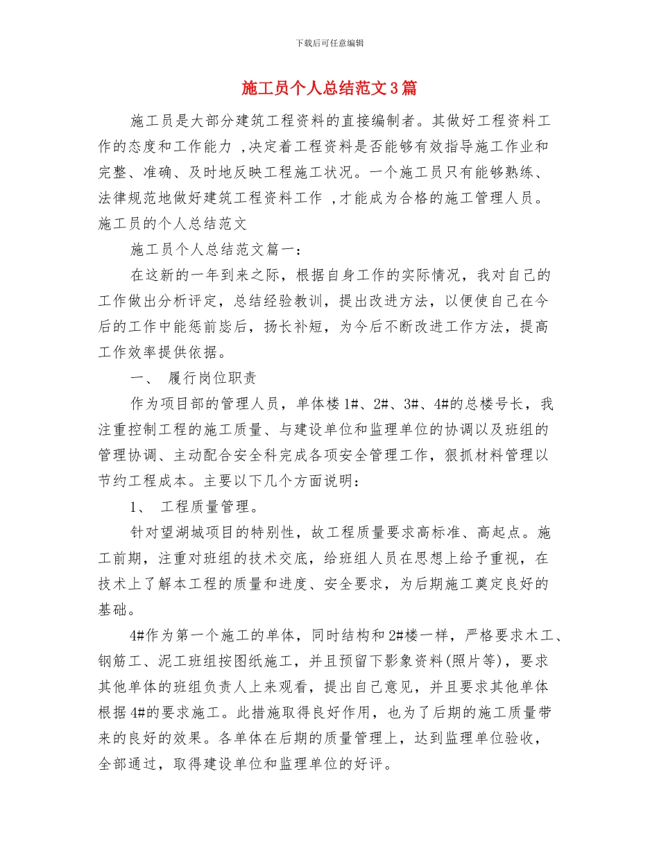 施工员个人工作总结范文与施工员个人总结范文3篇汇编_第2页