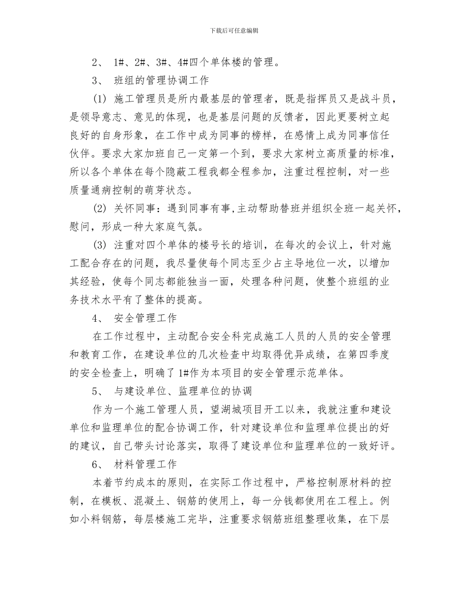 施工员个人工作总结范文与施工员个人总结范文3篇汇编_第3页