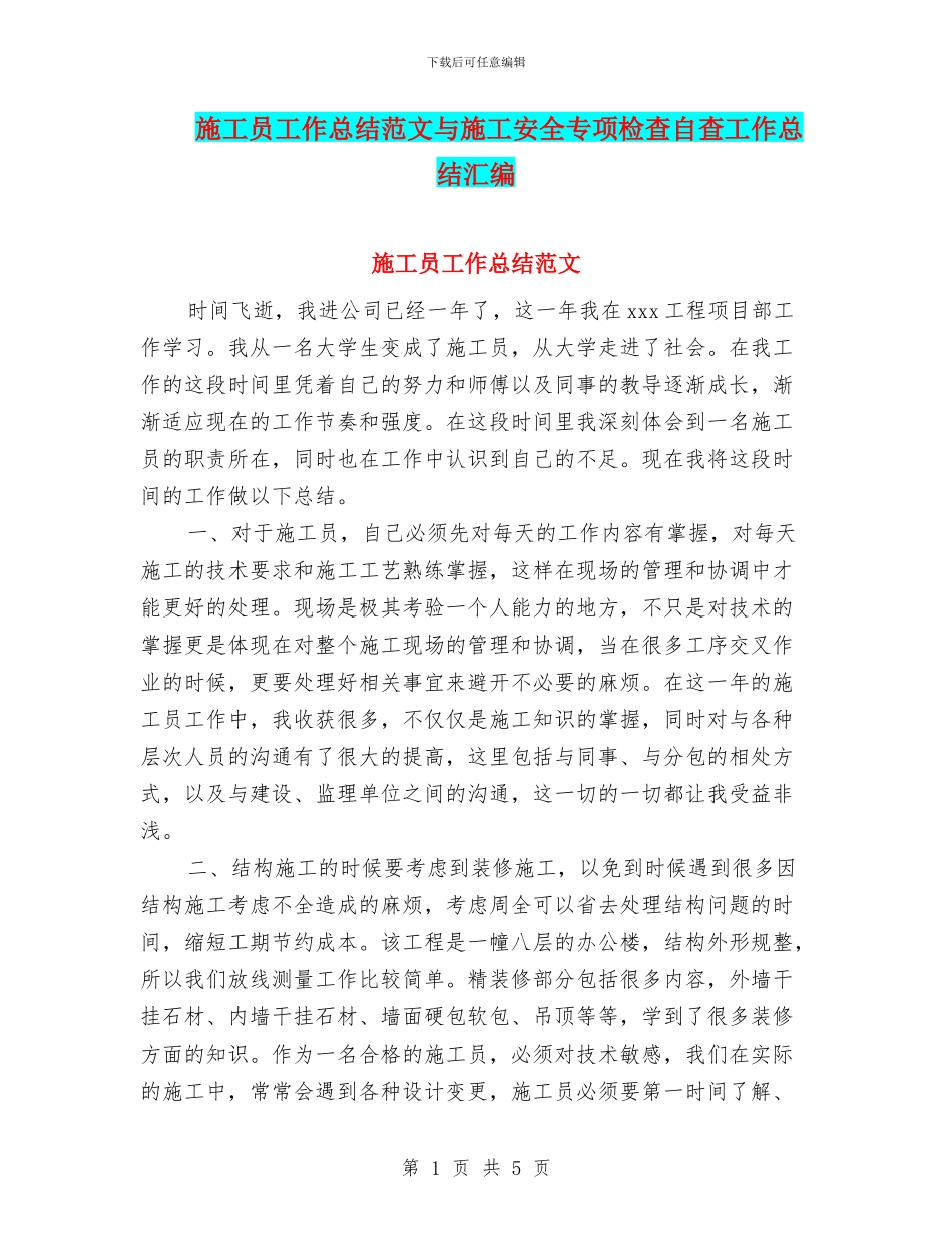 施工员工作总结范文与施工安全专项检查自查工作总结汇编_第1页