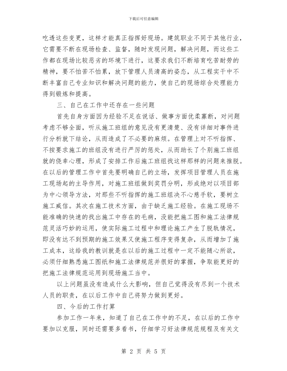 施工员工作总结范文与施工安全专项检查自查工作总结汇编_第2页