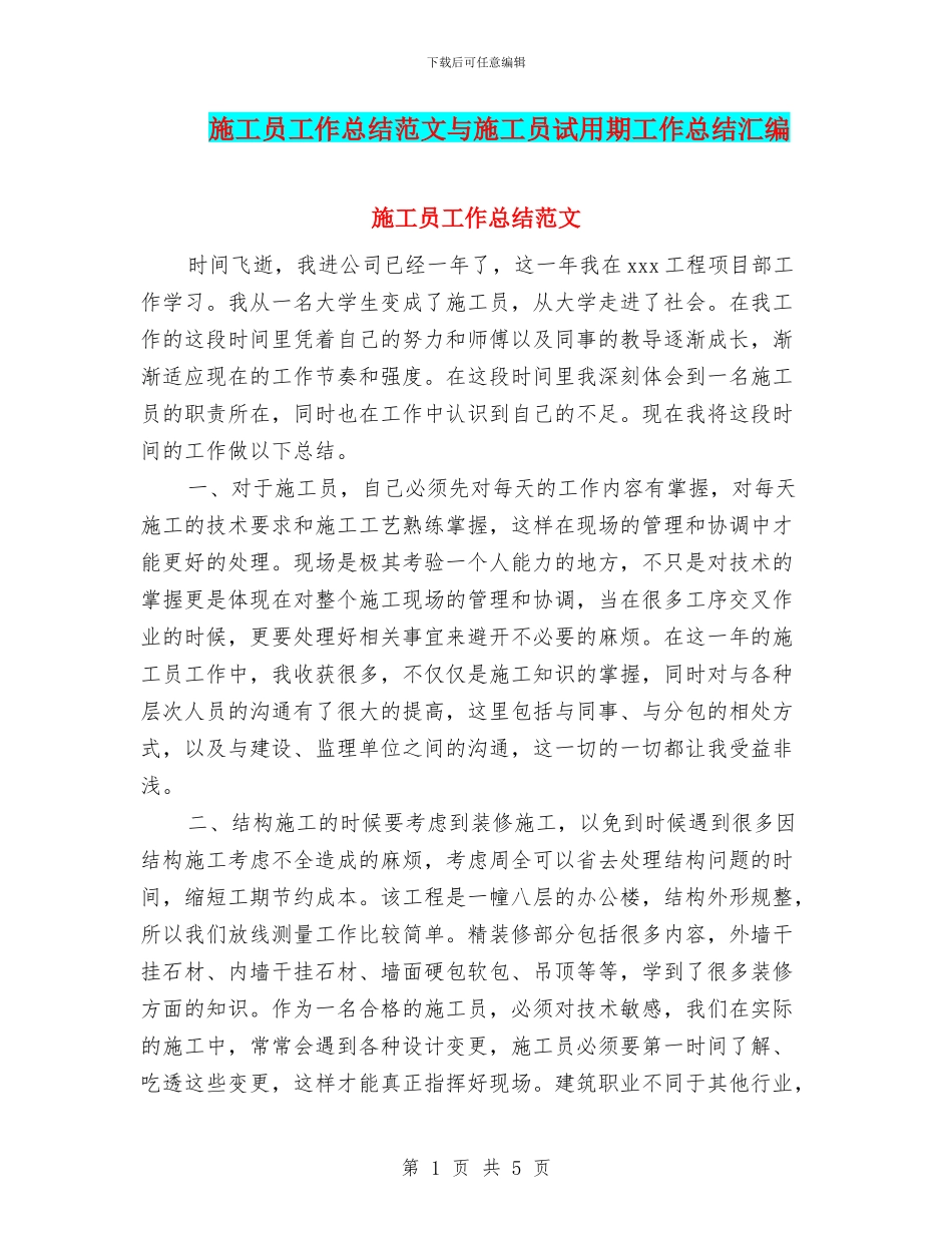 施工员工作总结范文与施工员试用期工作总结汇编_第1页