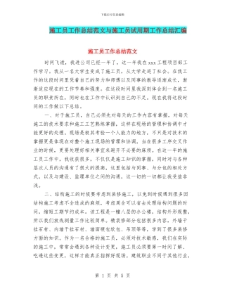 施工员工作总结范文与施工员试用期工作总结汇编