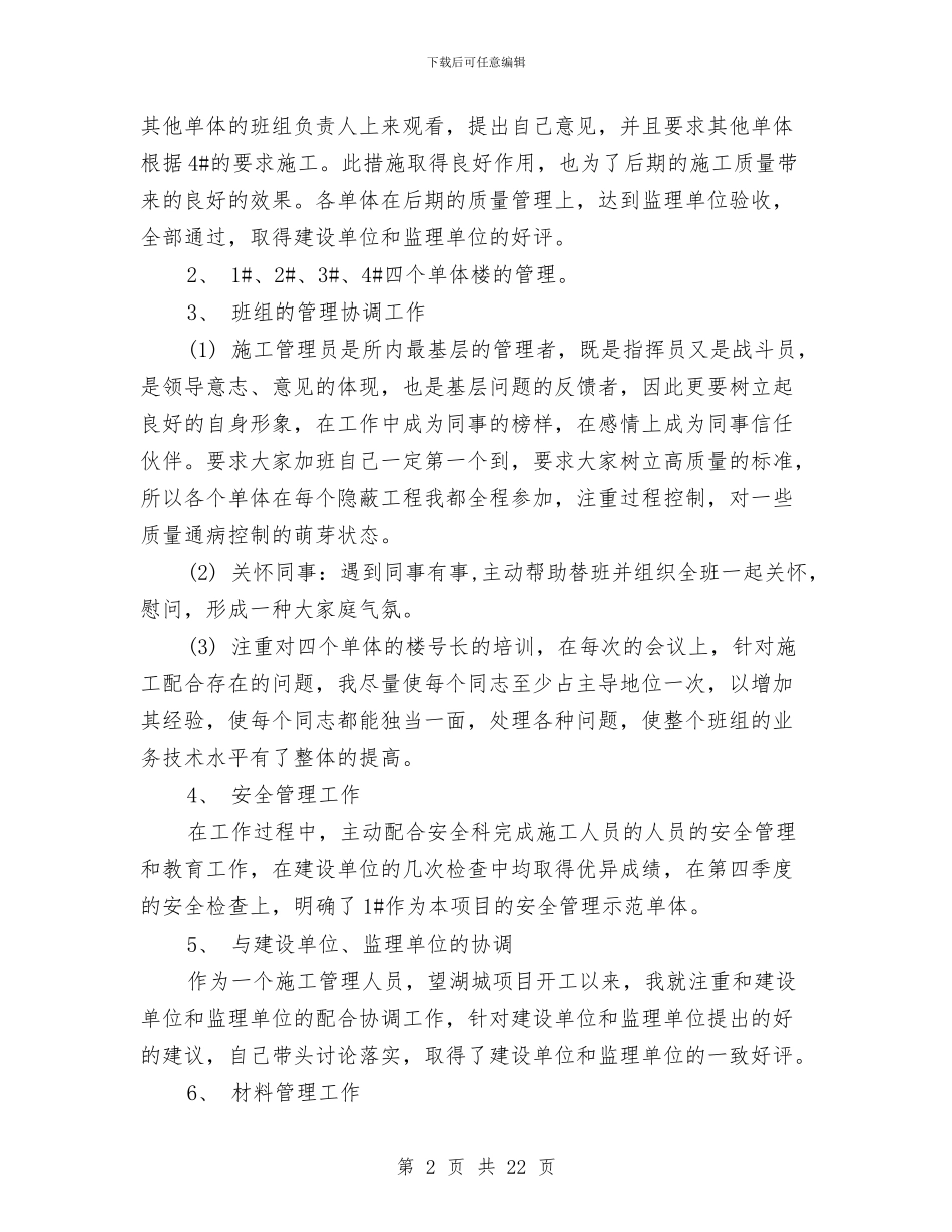 施工员个人总结范文3篇与施工员个人述职报告汇编_第2页