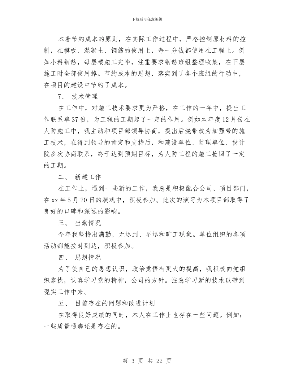施工员个人总结范文3篇与施工员个人述职报告汇编_第3页