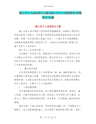 施工员个人总结范文3篇与施工员个人述职报告汇编