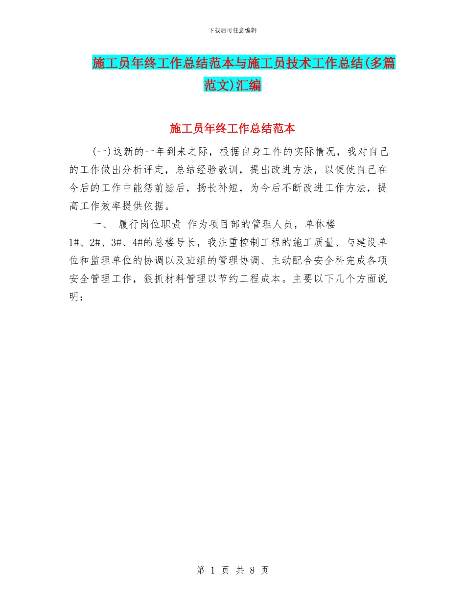 施工员年终工作总结范本与施工员技术工作总结汇编_第1页